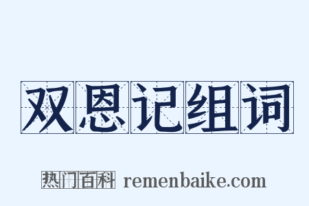 双恩记组词是什么意思的图片
